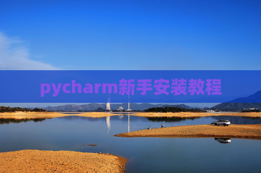 pycharm新手安装教程
