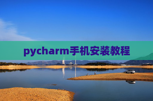 pycharm手机安装教程